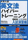 大学入試英文法ハイパートレーニング レベル3／安河内哲也【1000円以上送料無料】