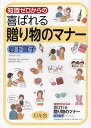 知識ゼロからの喜ばれる贈り物のマナー/岩下宣子【1000円以上送料無料】
