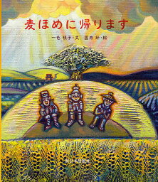 麦ほめに帰ります／一色悦子／国井節【1000円以上送料無料】