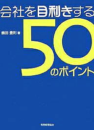 【送料無料】会社を目利きする50のポイント 企業評価・経営分析ができる／鯖田豊則