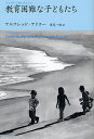 教育困難な子どもたち／アルフレッド・アドラー／岸見一郎【1000円以上送料無料】