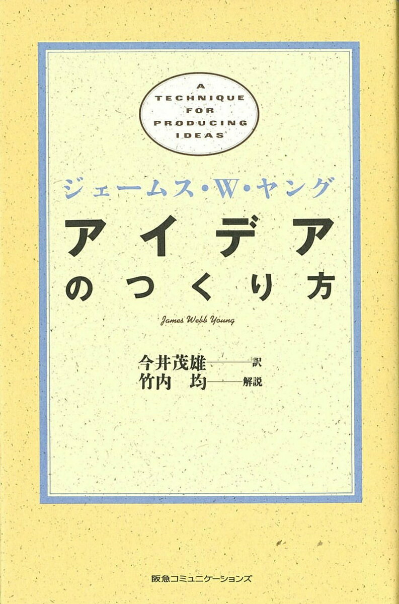 アイデアのつくり方／ジェームスW．ヤング／今井茂雄【1000円以上送料無料】