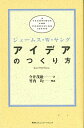 アイデアのつくり方／