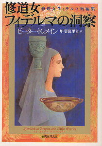 修道女フィデルマの洞察 修道女フィデルマ短編集/ピーター・トレメイン/甲斐萬里江【1000円以上送料無料】