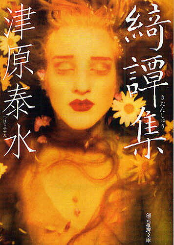 【送料無料】綺譚集／津原泰水