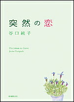 著者谷口純子(著)出版社日本教文社発売日2009年04月ISBN9784531052639ページ数237Pキーワードとつぜんのこい トツゼンノコイ たにぐち じゆんこ タニグチ ジユンコ9784531052639内容紹介著者自身の結婚をめぐる思いを例に幸福の要諦を示した表題のエッセイなど、23篇を収録。自分の人生は自分の心が作っていて運命のようなものに引きずられる存在ではないことを教えてくれる。※本データはこの商品が発売された時点の情報です。目次若者の純粋さ/積み重ねる力/半身と結婚/時代を生きる/楽観主義の生活/生ゴミはありがたい/一人のちから/超人はどこに？/ひと筋の光/嵐の中で/紅葉/因果昧まさず/いいこと探し/買うとき、食べるとき/カーネギーホールが見える/感謝する朝/平和こそ美しい/雨にも晴れにも/愛は与え合う/イスラームを学ぶ/新しい機械/突然の恋/長い箸の使い方