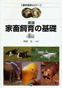 家畜飼育の基礎／阿部亮【1000円以上送料無料】