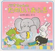 パオちゃんのたのしいおふろ／なかがわみちこ／子供／絵本【1000円以上送料無料】