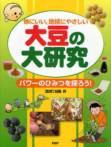 【送料無料】大豆の大研究 体にいい、地球にやさしい パワーのひみつを探ろう!