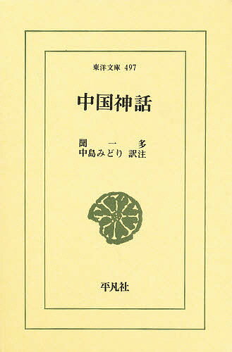 中国神話／聞一多／中島みどり【1000円以上送料無料】