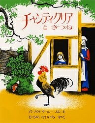 チャンティクリアときつね／バーバラ・クーニー／ひらのけいいち／ジェフリー・チョーサー【1000円以上送料無料】のサムネイル