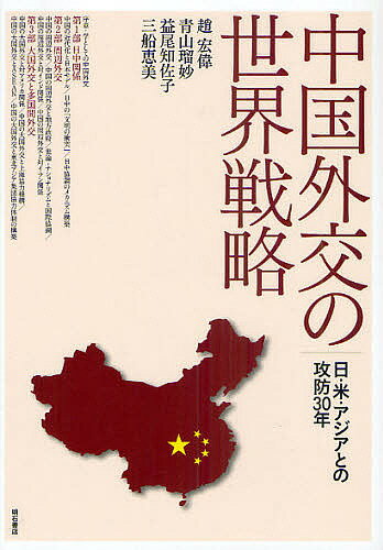 中国外交の世界戦略 日・米・アジアとの攻防30年／趙宏偉／青山瑠妙／益尾知佐子【1000円以上送料無料】