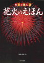 知って楽しい花火のえほん/冴木一馬/山田ちづこ【1000円以上送料無料】