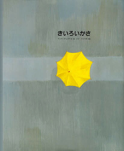 【送料無料】きいろいかさ／リュウチェスウ／シンドンイル