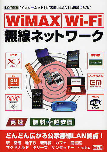 著者IO編集部(編集)出版社工学社発売日2011年10月ISBN9784777516353ページ数127Pキーワードわいまつくすわいふあいむせんねつとわーくいんたーね ワイマツクスワイフアイムセンネツトワークインターネ こうがくしや コウガクシヤ9784777516353内容紹介駅、空港、地下鉄、カフェ、図書館…どんどん広がる公衆無線LAN拠点。※本データはこの商品が発売された時点の情報です。目次01 無線ネットの基本（「無線ネット」を使おう！/あなたが必要な無線は？ ほか）/02 インターネットにつなぐ（「無線」でインターネット/サービスの特徴 ほか）/03 室内でつなぐ（便利になった「室内無線ネットワーク」/無線機器を選ぶ ほか）/04 無線ネットを持ち出そう（無線ネットをもちだそう！/室外で使える無線 ほか）/05 無線ネットの豆知識（無線通信規格の種類/「4G通信」はなぜ速い ほか）