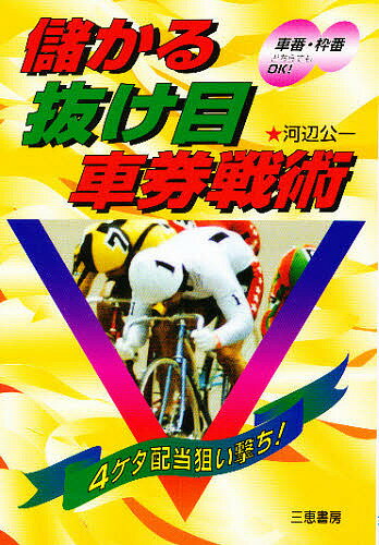 儲かる抜け目車券戦術 4ケタ配当狙い撃ち!／河辺公一【1000円以上送料無料】