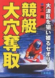 著者水上周(著)出版社三恵書房発売日2002年07月ISBN9784782903155ページ数244Pキーワードきようていおおあなだつしゆだいはらんおねらいとるせ キヨウテイオオアナダツシユダイハランオネライトルセ みなかみ しゆう ミナカミ シユウ9784782903155内容紹介この本は、私がなぜこんなに万券を的中してきたか？その秘密を初めて明かすメモリアル・ノートである。当然、これまでの舟券セオリーとは視点が違っている。波乱の背景、狙うべき標的、狙う時期、新しい視点などをきっちり記した。※本データはこの商品が発売された時点の情報です。目次第1章 競艇の見方が変わる（戸田競艇に奇跡の艇番あり）/第2章 女子選手で大穴を狙う（狙って獲る男女混合戦）/第3章 万券をズバリ的中した実戦例（西島義則3万1230円の衝撃/松尾辰雄がシリーズ万券5連発/中村真9戦8連対を狙い撃つ/高崎靖徳も戸田で万券4発/名人戦、柳川晃広が4万370円）/第4章 新鋭の大波乱を狙い撃った実戦例（7万6030円ズバリ的中！/3着波乱の典型、古結宏7万4950円/中村有裕が5万6120円/清水敦揮が万券3発）