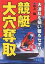 競艇大穴奪取 大波乱を狙い獲るセオリー/水上周【1000円以上送料無料】 1,320円