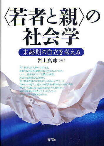 【送料無料】〈若者と親〉の社会学 未婚期の自立を考える／岩上真珠