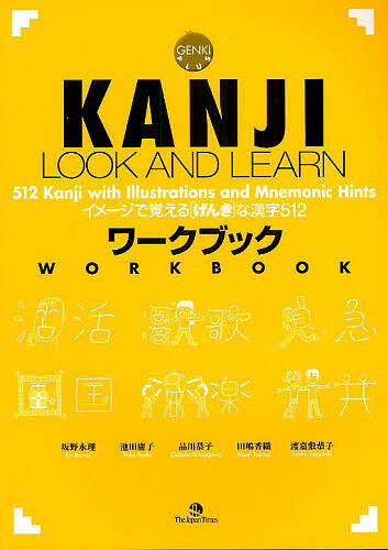 KANJI LOOK AND LEARNワークブック イメージで覚える〈げんき〉な漢字512 GENKI PLUS／坂野永理【1000円以上送料無料】