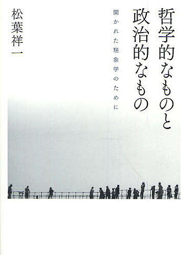 著者松葉祥一(著)出版社青土社発売日2010年09月ISBN9784791765676ページ数331Pキーワードてつがくてきなものとせいじてきなもの テツガクテキナモノトセイジテキナモノ まつば しよういち マツバ シヨウイチ9784791765676内容紹介個人の自由、他者との共存、新たな共同性は、いかにして可能か。「いま・ここ」の現象の襞を読み取り、他者への通路を見出す。メルロ＝ポンティの哲学的企てをその深部でとらえ、デリダやフーコー、バリバール、ランシエール、ナンシー、ラクー＝ラバルトらとともに、「共同性なき共同体」あるいは「肉の共同体」という新たな問いの地平を切り開く哲学思想の新境位。※本データはこの商品が発売された時点の情報です。目次新たな共同性を求めて/1 政治的なものの現象学—メルロ＝ポンティを読む（コミュニオンからコミュニケーションへ/自由の両義性 ほか）/2 哲学的なものと政治的なもの（政治的なもの「から」の引退—ナンシー＋ラクー＝ラバルトと「政治的なものについての哲学的研究センター」/「政治」はデモスとともに—ランシエールと「政治」の哲学 ほか）/3 隷属知の解放のために（沈黙から言表への「中継器」として—「監獄情報グループ」とフーコー/移民・市民権・歓待—サン・パピエの運動とバリバール、デリダ ほか）/4 「肉の共同体」へ（全体主義・ヒューマニズム・共同体—サルトルと「余計者」の共同体/存在論としてのコミュニズム—ナンシーと「有限なる現前性のコミュニズム」 ほか）