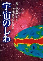 宇宙のしわ 宇宙形成の「種」を求めて 上／ジョージ・スムート／ケイ・デイヴィッドソン／林一【1000円以上送料無料】