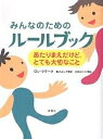 みんなのためのルールブック あたりまえだけど とても大切なこと／ロン クラーク／亀井よし子／北砂ヒツジ【1000円以上送料無料】