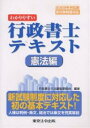 わかりやすい行政書士テキスト 2006年対応版憲法編／行政書士六法編集委員会【1000円以上送料無料】