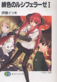 【送料無料】緋色のルシフェラーゼ 1／伊藤イツキ