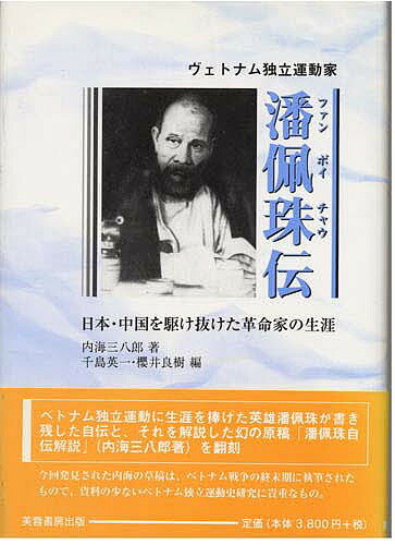 ヴェトナム独立運動家潘佩珠伝 日本・中国を駆け抜けた革命家の生涯／内海三八郎／千島英一／櫻井良樹【1000円以上送料無料】