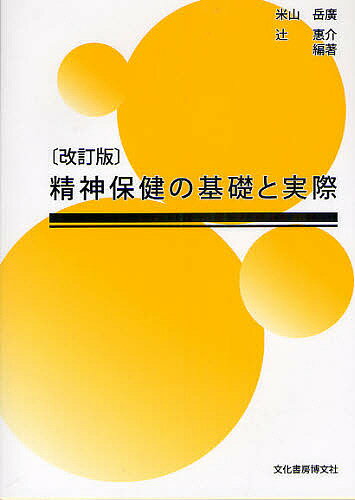 精神保健の基礎と実際／米山岳廣／辻惠介【1000円以上送料無料】