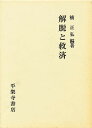 解脱と救済/楠正弘【1000円以上送料無料】