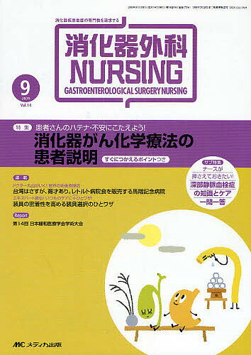 【送料無料】消化器外科ナーシング 消化器疾患看護の専門性を追求する 第14巻9号(2009年)