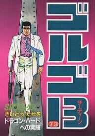 著者さいとうたかを(著)出版社リイド社発売日1998年02月ISBN9784845800735ページ数254Pキーワード漫画 マンガ まんが ごるごさーていーん73ごるごさーていーんしりーず7 ゴルゴサーテイーン73ゴルゴサーテイーンシリーズ7 さいとう たかお サイトウ タカオ9784845800735