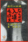 現代の妖怪ならばせ入道と毛坊主(ケボーズ)／久住昌之／泉晴紀【1000円以上送料無料】