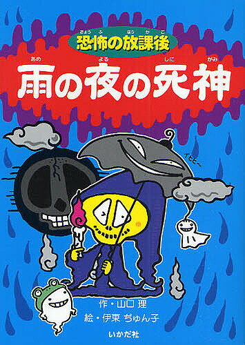 Folklore Folklore - 【送料無料】雨の夜の死神／山口理／伊東ぢゅん子