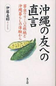 【送料無料】沖縄の友への直言 害虫ウリミバエ根絶と沖縄暮らしの体験から／伊藤嘉昭