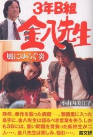 【送料無料】風にゆらぐ炎／小山内美江子