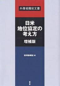 日米地位協定の考え方・増補版 外務省機密文書/琉球新報社【1000円以上送料無料】
