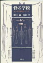 骨の学校 ぼくらの骨格標本のつくり方／盛口満／安田守【1000円以上送料無料】