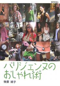 パリジェンヌのおしゃれ術／後藤綺子【1000円以上送料無料】