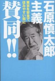 石原慎太郎主義賛同！！／早稲田編集企画室【1000円以上送料無料】