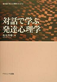 人文与社会哲学地球历史 - 【送料無料】対話で学ぶ発達心理学／塩見邦雄