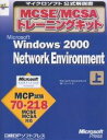 MCSE/MCSAトレーニングキットMicrosoft Windows 2000 Network Environment 上/MicrosoftCorporat...