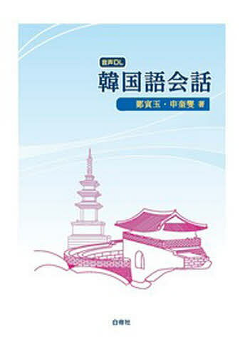 【送料無料】韓国語会話／鄭寅玉／申奎燮
