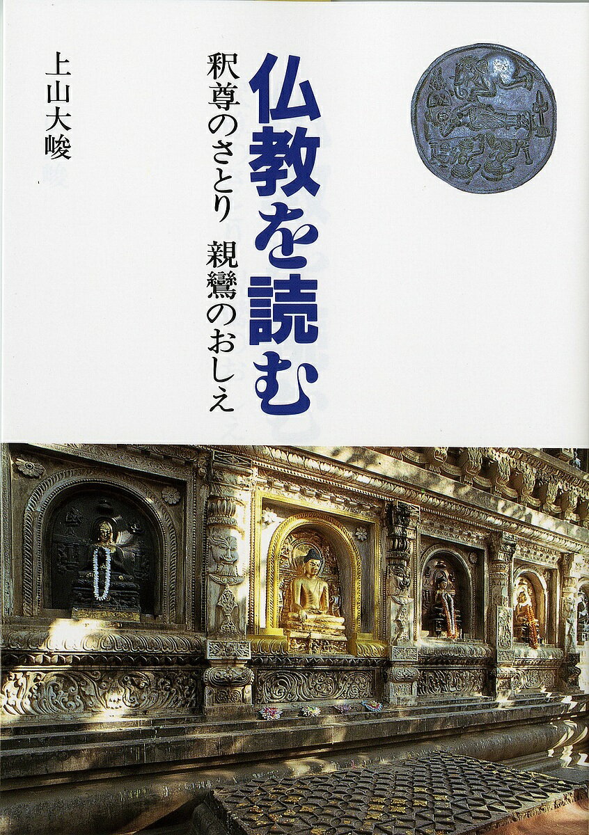 出版社本願寺出版社ISBN9784894165335キーワードぶつきようおよむ ブツキヨウオヨム かみやま だいしゆん カミヤマ ダイシユン9784894165335内容紹介仏教とはどんな教えか、それが親鸞聖人の念仏とどうかかわってくるのか、私たちの生き方にどのような意味があるのかという、素朴ではあるが深く本質的な問いに、一つひとつ平易に答えた仏教入門書。※本データはこの商品が発売された時点の情報です。