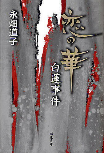 著者永畑道子(著)出版社藤原書店発売日2008年10月ISBN9784894346550ページ数270Pキーワードこいのはなびやくれんじけん コイノハナビヤクレンジケン ながはた みちこ ナガハタ ミチコ9784894346550