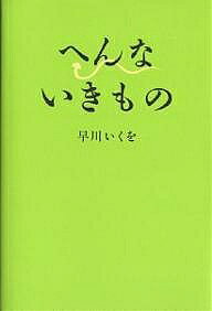 【送料無料】へんないきもの／早川いくを