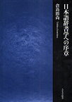 日本語辞書学への序章／倉島節尚【1000円以上送料無料】