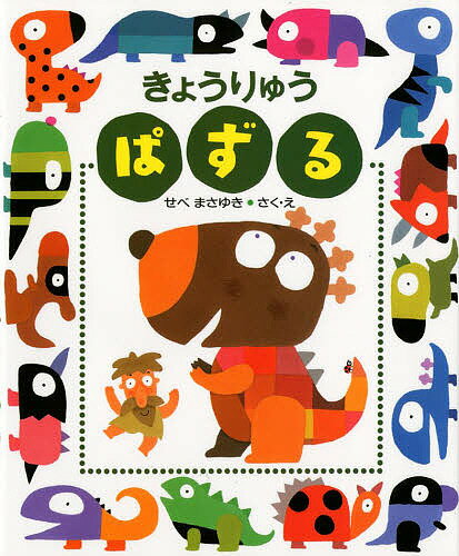 【送料無料】きょうりゅうぱずる／せべまさゆき